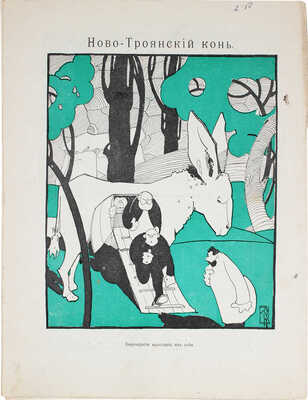 Спрут. Художественно-сатирический журнал. 1905. № 1. 1906. № 2, 5, 12, 15. СПб.: Тип. А.М. Менделевича, 1905-1906.